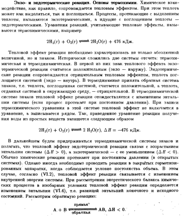 Экзо- и эндотермические реакции. Основы термохимии