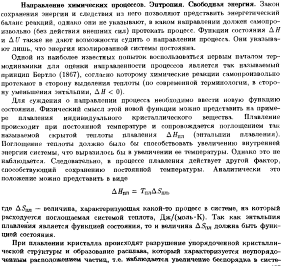 Направление химических процессов. Энтропия. Свободная энергия