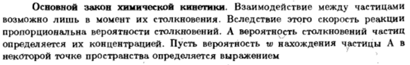 Основной закон химической кинетики
