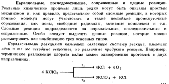Параллельные, последовательные, сопряженные и цепные реакции