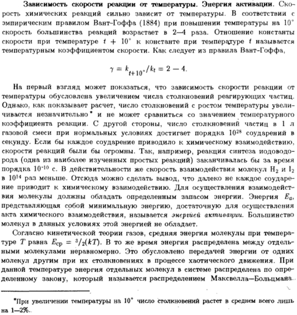 Зависимость скорости реакции от температуры. Энергия активации