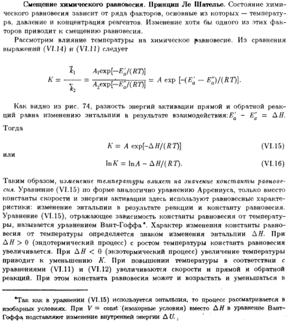 Смещение химического равновесия. Принцип Ле Шателье