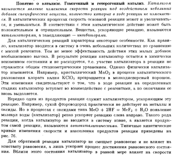 Понятие о катализе. Гомогенный и гетерогенный катализ