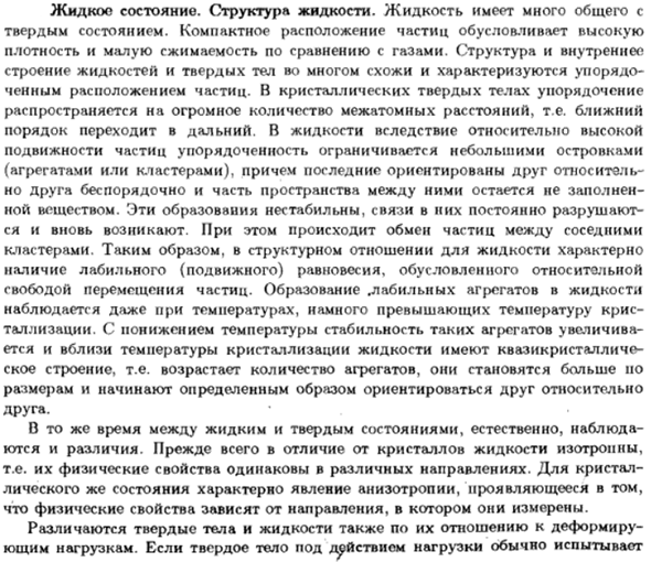 Жидкое состояние. Структура жидкости