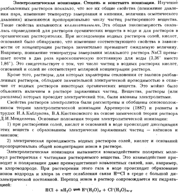 Электролитическая ионизация. Степень и константа ионизации