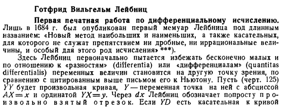 Готфрид Вильгельм Лейбниц. Первая печатная работа по дифференциальному исчислению