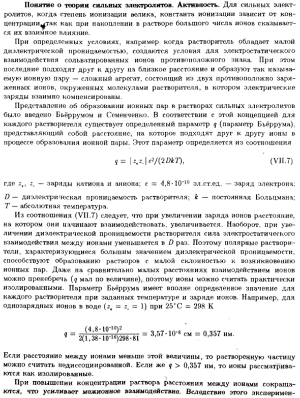 Понятие о теории сильных электролитов. Активность