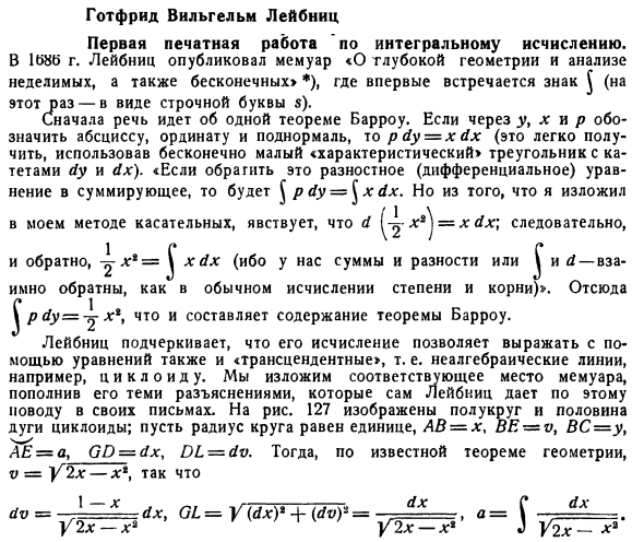 Готфрид Вильгельм Лейбниц. Первая печатная работа по интегральному исчислению