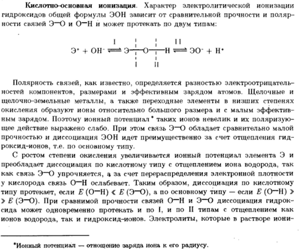 Кислотно-основная ионизация