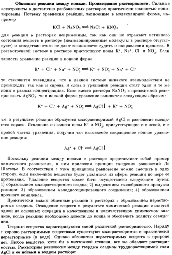 Обменные реакции между ионами. Произведение растворимости