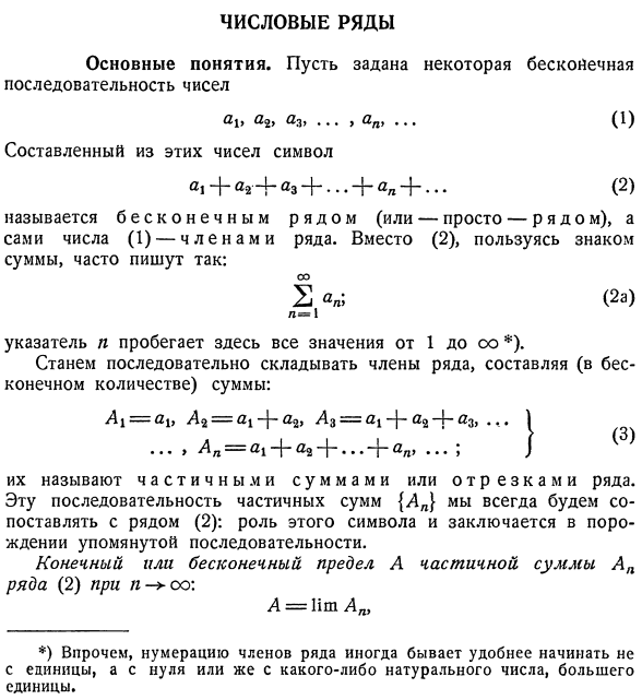 Числовые ряды. Основные понятия