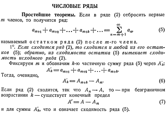 Числовые ряды. Простейшие теоремы