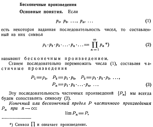 Бесконечные произведения Основные понятия