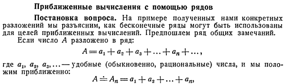 Приближенные вычисления с помощью рядов. Постановка вопроса