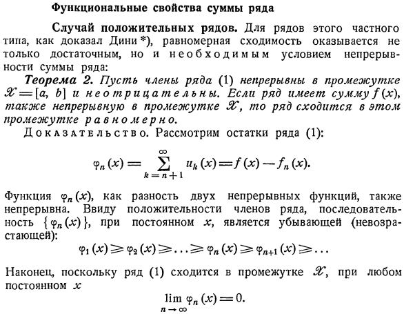 Функциональные свойства суммы ряда. Случай положительных рядов