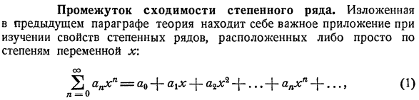 Промежуток сходимости степенного ряда