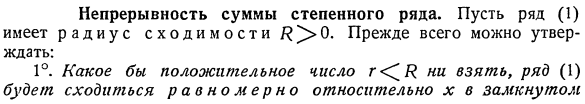 Непрерывность суммы степенного ряда