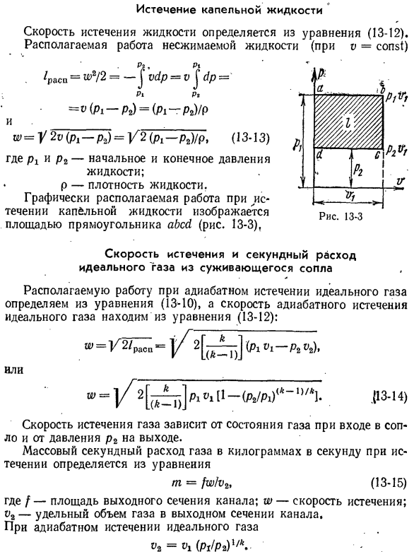 Истечение капельной жидкости