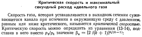 Критическая скорость и максимальный секундный расход идеального газа