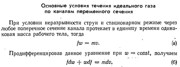 Основные условия течения идеального газа по каналам переменного сечения