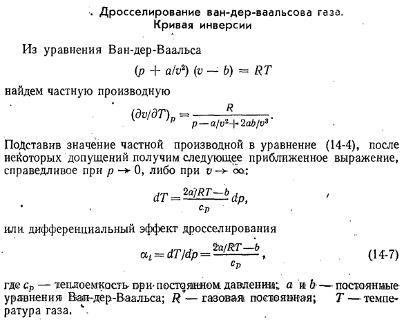 Дросселирование ван-дер-ваальсова газа. Кривая инверсии