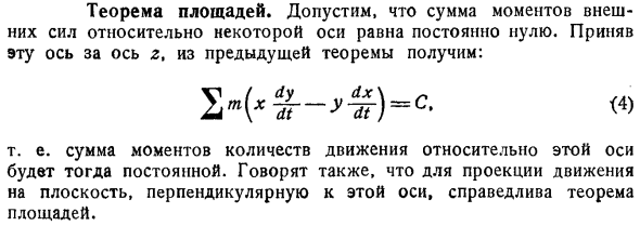 Доказательство теоремы моментов количеств движения или кинетических моментов