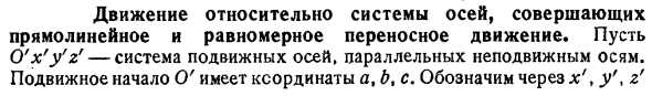 Движение относительно системы осей, совершающих прямолинейное и равномерное переносное движение