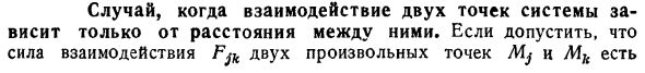 Случай, когда взаимодействие двух точек системы зависит только от расстояния между ними