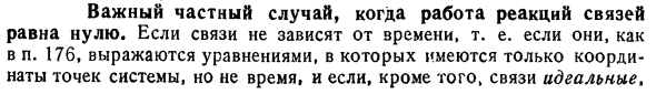 Важный частный случай, когда работа реакций связей равна нулю