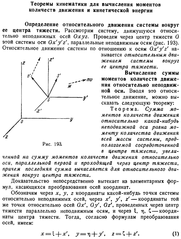 Теоремы кинематики для вычисления моментов количеств движения и кинетической энергии