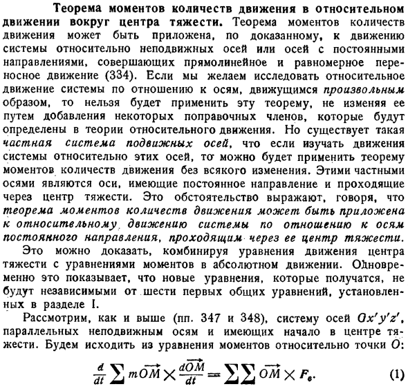 Теорема моментов количеств движения в относительном движении вокруг центра тяжести