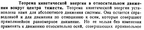 Теорема кинетической энергии в относительном движении вокруг центра тяжести