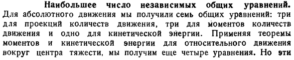 Наибольшее число независимых общих уравнений