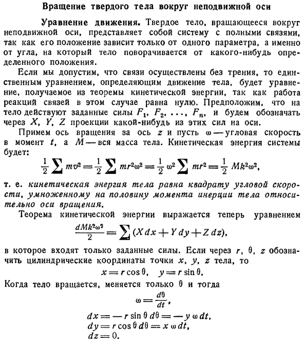 Вращение твердого тела вокруг неподвижной оси. Уравнение движения