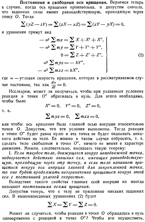 Постоянные и свободные оси вращения