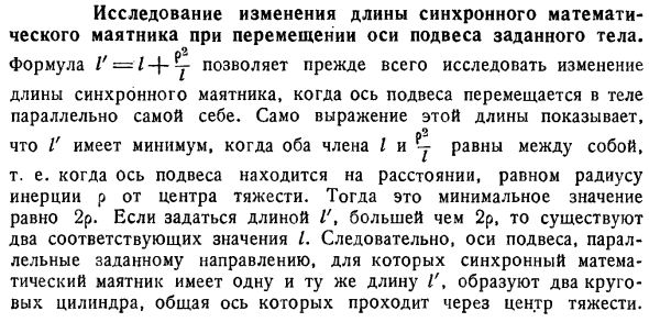 Исследование изменения длины синхронного математического маятника при перемещении оси подвеса заданного тела