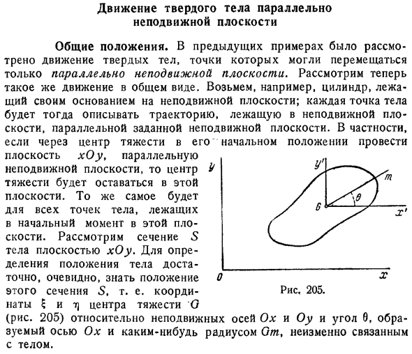 Движение твердого тела параллельно неподвижной плоскости. Общие положения