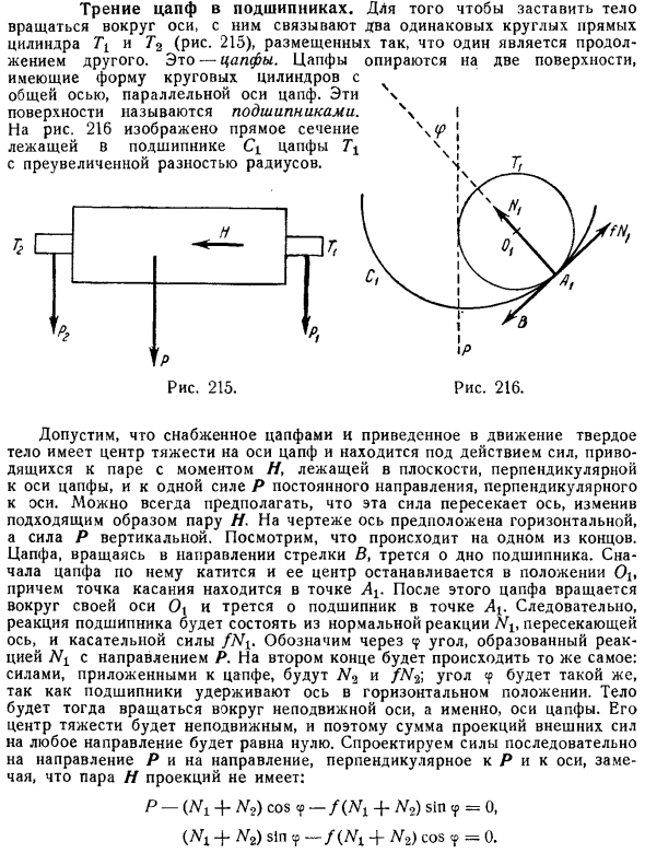 Трение цапф в подшипниках