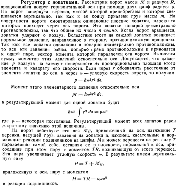 Регулятор с лопатками