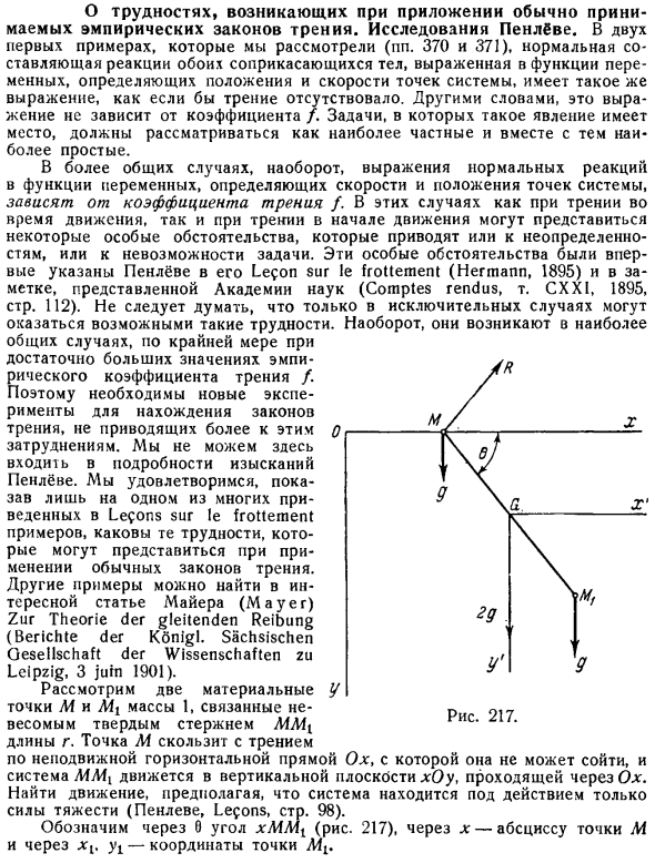 О трудностях, возникающих при приложении обычно принимаемых эмпирических законов трения. Исследования Пенлёве