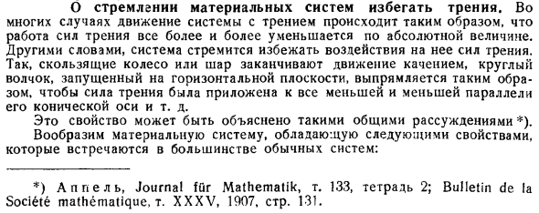 О стремлении материальных систем избегать трения