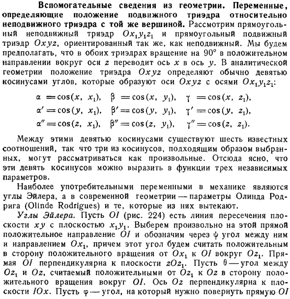 Вспомогательные сведения из геометрии. Переменные, определяющие положение подвижного триэдра относительно неподвижного триэдра с той же вершиной