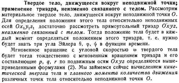 Твердое тело, движущееся вокруг неподвижной точки; применение триэдра, неизменно связанного с телом