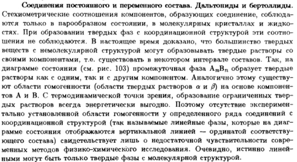 Соединения постоянного и переменного состава. Дальтониды и бертоллиды