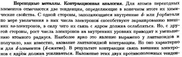 Переходные металлы. Контракционная аналогия