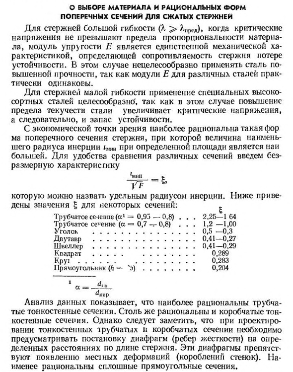 О выборе материала и рациональных форм поперечных сечений для сжатых стержней