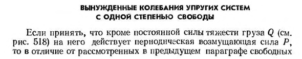 Вынужденные колебания упругих систем с одной степенью свободы