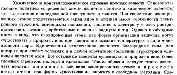 Химическое и кристаллохимическое строение простых веществ