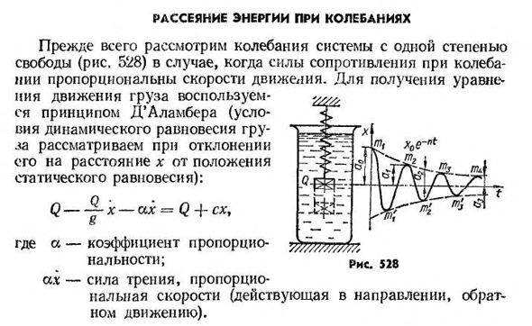 Рассеяние энергии при колебаниях