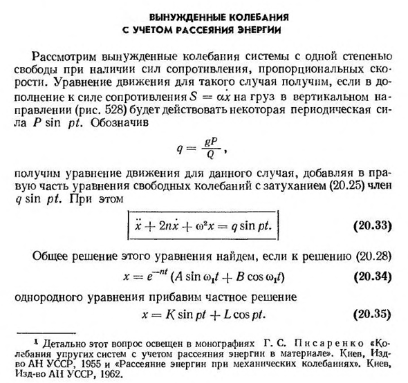 Вынужденные колебания с учетом рассеяния энергии